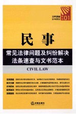 民事常见法律问题及纠纷解决法条速查与文书范本