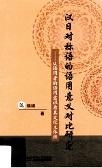 汉日对称语的语用意义对比研究 从语用者的语用意识看其文化主体性