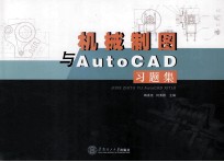 机械制图与AutoCAD习题集