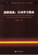 创新创业  行动学习指南