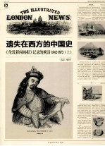 遗失在西方的中国史《伦敦新闻画报》记录的晚清 1842-1873 上