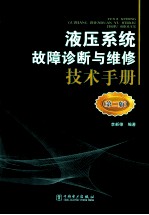 液压系统故障诊断与维修技术手册 第2版