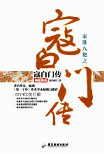 秦淮八绝之寇白门传 典藏精品