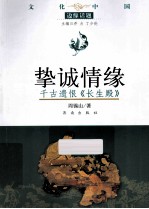 挚诚情缘 千古遗恨《长生殿》