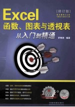 Excel函数、图表与透视表从入门到精通 修订版