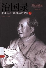 治国录  毛泽东与1949年后的中国  1