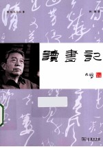 随笔文丛 读书记