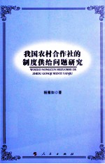 我国农村合作社的制度供给问题研究