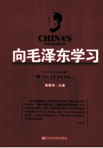 向毛泽东学习