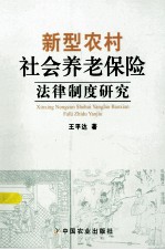 新型农村社会养老保险法律制度研究