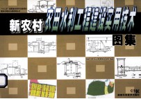 新农村农田水利工程建设实用技术图集