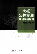 大城市公共交通空间网络规划