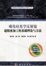 碳化硅光学反射镜超精密加工的基础理论与方法