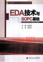 EDA技术与SOPC基础