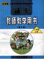 语文教师教学用书 一年级 上