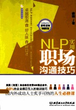 NLP实用职场沟通技巧