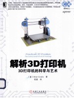 解析3D打印机  3D打印机的科学与艺术