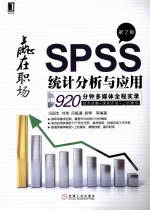 SPSS统计分析与应用 第2版