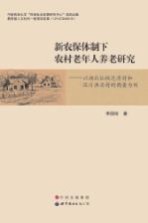 新农保体制下农村老年人养老研究