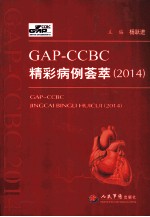 GAP-CCBC精彩病例荟萃 2014