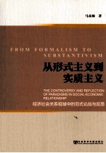 从形式主义到实质主义 经济社会关系视域中的范式论战与反思