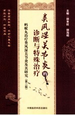 类风湿关节炎的诊断与特殊治疗 蚂蚁丸治疗类风湿关节炎及其研究 第2版