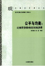 公平与均衡 义务教育管理体制改革及制度保险