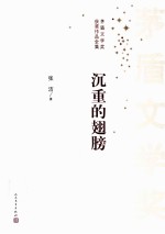 沉重的翅膀  2版