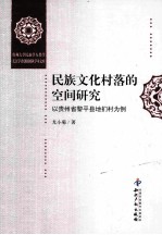 民族文化村落的空间研究 以贵州省黎平县地扪村为例