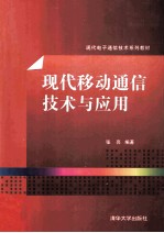 现代移动通信技术与应用