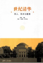 世纪清华 学人、学术与教育