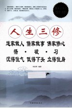 人生三修  道家做人  儒家做事  佛家修心  悟破习  沉得住气  低得下头  立得住身  超值白金版