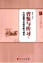 省鉴与传习 中国道德文化的传统与现实