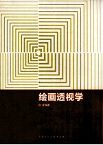 绘画透视学