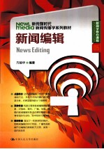 新传媒时代新闻传播学系列教材 新闻编辑