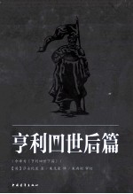 亨利四世后篇 今译为《亨利四世下篇》