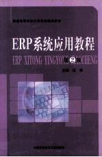 ERP系统应用教程