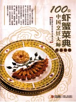 100位中国烹饪大师作品集锦  虾蟹菜典