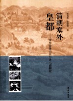 清朝塞外皇都  承德避暑山庄与外八庙研究