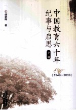 中国教育六十年纪事与启思 下 1949-2009