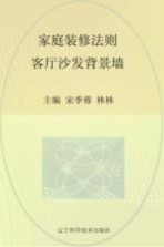 家庭装修法则 客厅沙发背景墙