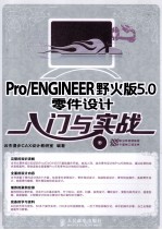 Pro/ENGINEER野火版5.0零件设计入门与实战