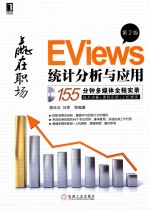 EViews统计分析与应用 第2版