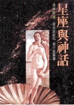 星座与神话