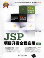 JSP项目开发全程实录