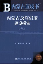 内蒙古反腐倡廉建设报告 No.1 2014版