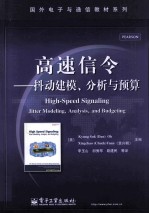 高速信令  抖动建模、分析与预算