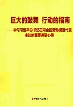 巨大的鼓舞 行动的指南 学习习近平总书记在同全国劳动模范代表座谈时重要讲话心得