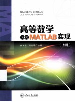 高等数学及其MATLAB实现  上