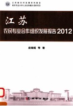 江苏农民专业合作组织发展报告 2012